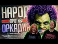 НАРОД ПРОТИВ ОРКАДИЯ-АМОГУСА — Eville // ОБЩЕСТВЕННАЯ НАРЕЗКА | Реакция на @orkcut |