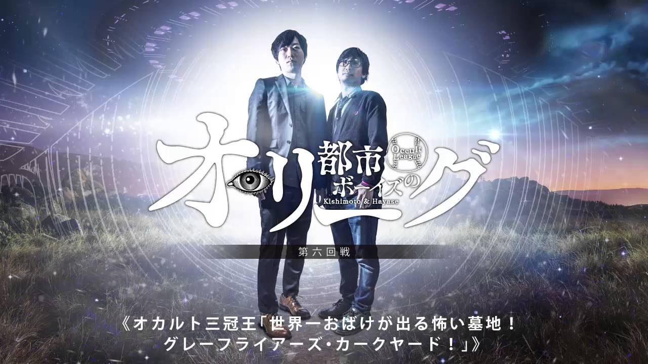 第六回戦 オカルト三冠王 世界一おばけが出る怖い墓地 グレーフライアーズ カークヤード 都市ボーイズの オ リーグ Youtube