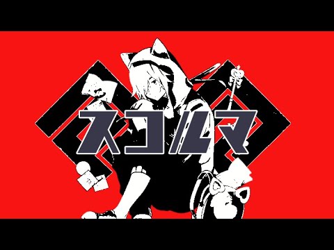 スコルマ