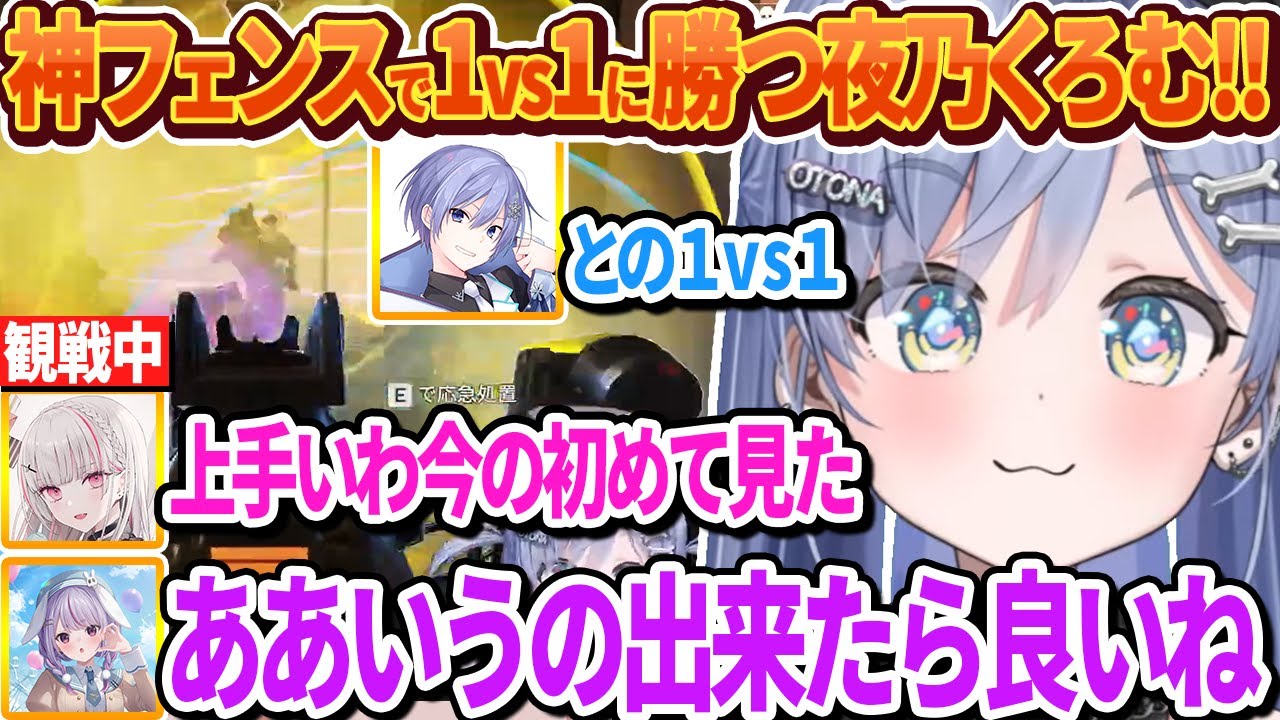 【V最スクリム5日目】白雪レイドとの1vs1の場面で神フェンスを披露して勝つ夜乃くろむ【ぶいすぽ切り抜き/夜乃くろむ/パカエル/獅子神レオナ/すでたき】