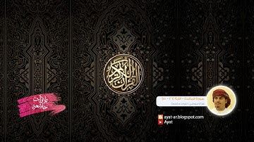 القارئ هزاع البلوشي  سورة الحجر- الآية  [26 - 50] / تلاوات خاشعة