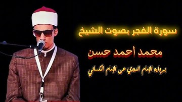 تلاوة ندية لسورة "الفجر"، بصوت الطالب الشيخ محمد أحمد حسن برواية الإمام الدوري عن الإمام الكسائي