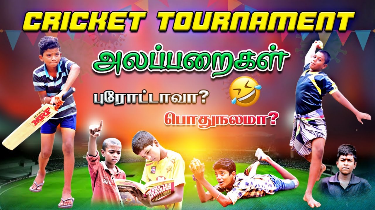 கிரிக்கெட் Tournament அலப்பறைகள் | Cricket போட்டி | நம்ம ஊரு செய்திகள் | namma ooru seithigal