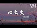 心之火 Ycccc 谁的爱太疯 任性的挥霍 每场争执合好之后 我们拥抱狂吻陷落 动态歌词 心之火 Ycccc 谁的爱太疯 任性的挥霍 每场争执合好之后 我们拥抱狂吻陷落 动态歌词