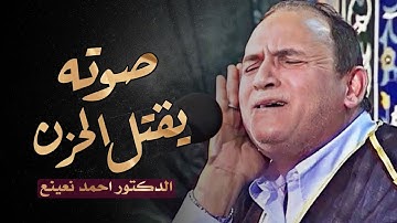 ما تيسر من الاعراف تلاوة خاشعة تأسر القلوب | أحمد نعينع