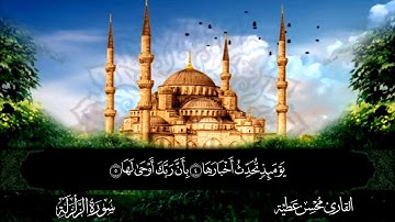 سورة الزلزلة القارئ محسن عطية