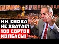 Срочно! Им снова не хватает 100 сортов колбасы!