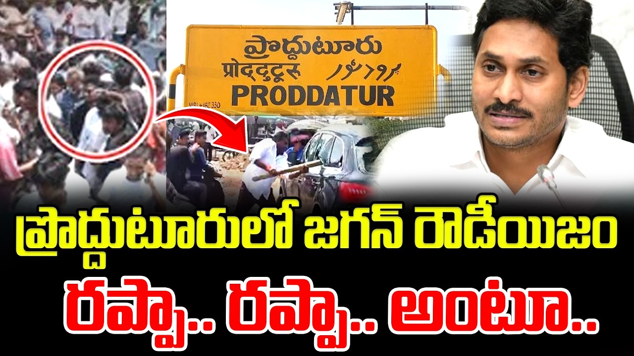 ప్రొద్దుటూరులో జగన్ రౌడీయిజం..రప్పా.. రప్పా.. అంటూ.. YS Jagan Rowdy Politics In Proddatur
