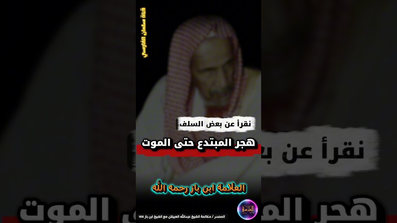 ما حكم هجر المبتدع حتى الموت ؟ | الشيخ ابن باز