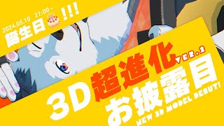 【3Dお披露目】新衣装・Ver2.0・誕生日！！