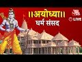 Ayodhya Dharm Sansad | AajTak | अयोध्या धर्म संसद | आजतक