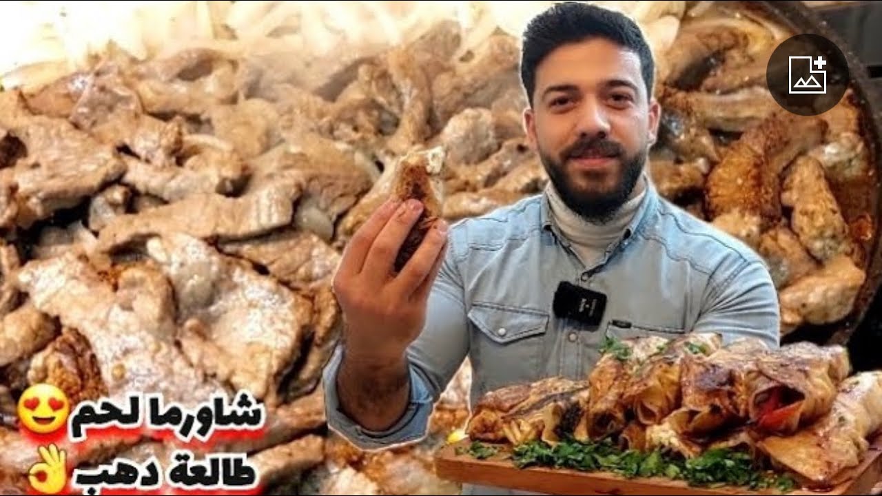 شيف علي/شاورما اللحم انجح طريقة على الانترنت  ضروري تجربوها🔥