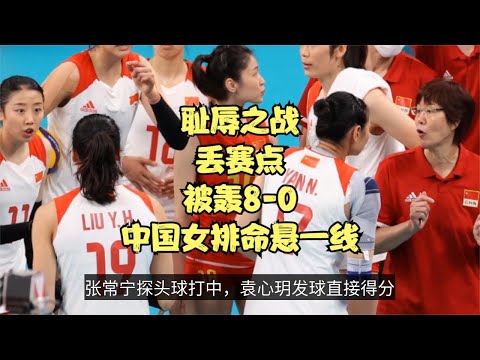 耻辱之战！中国女排2-3不敌俄奥队，被轰8-0，浪费2个赛点