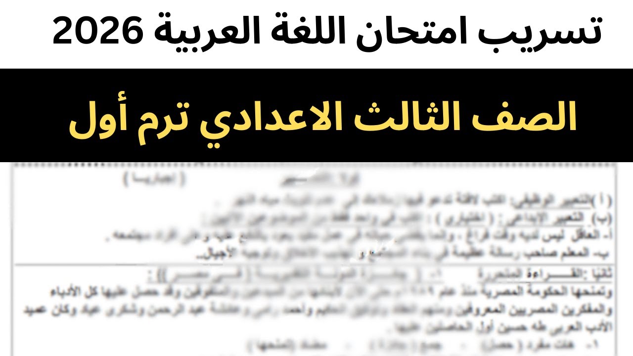 امتحان اللغة العربية للصف الثالث الإعدادي الترم الاول 2026 بنظام البوكليت / مهم جدا قبل الحذف تسريب