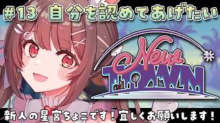 【 #NEWTOWN / 13日目 】もっと自分をほめてあげれるようにね【星宮ちょこ】