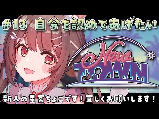 【 #NEWTOWN / 13日目 】もっと自分をほめてあげれるようにね【星宮ちょこ】