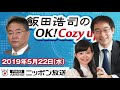 【高橋洋一】2019年5月22日（水）　飯田浩司のOK! Cozy up!