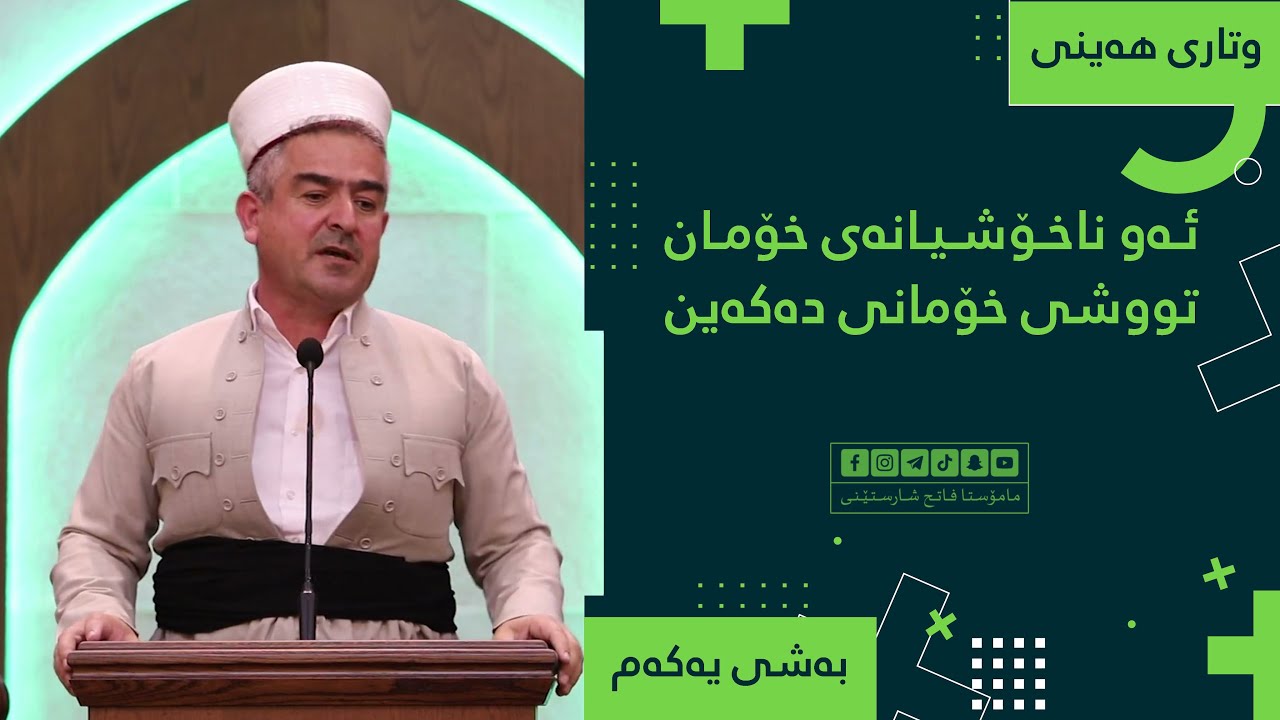 وتاری هەینی | ئەو ناخۆشیانەی خۆمان تووشی خۆمانی دەکەین -بەشی یەکەم- | مامۆستا فاتیح شارستێنی