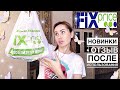 ✅ДОБРАЛАСЬ ДО Fix Price ✅ Отзыв после использования 🙀