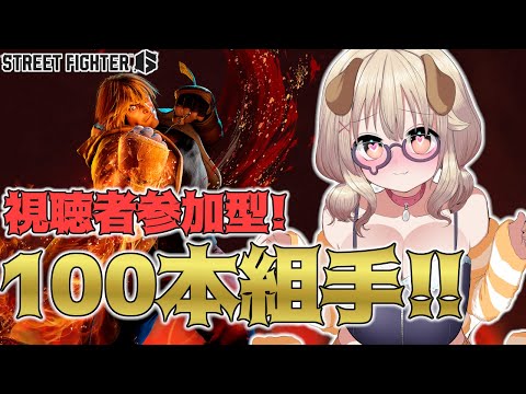 【ストリートファイター6】年末特別企画！参加型地獄の100本組手🔥🔥🔥【木漏日わんこ/Vtuber】