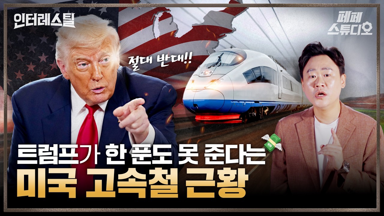 [EN] 트럼프가 ‘재앙’이라 부른 미국 고속철의 현실 ㄷㄷ ㅣ 인터레스틸
