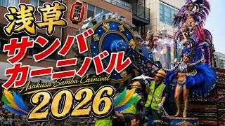 【浅草サンバカーニバル2026】S1S2全チームダイジェスト！審査結果も紹介 ウニアン・ドス・アマドーリス 仲見世バルバロス