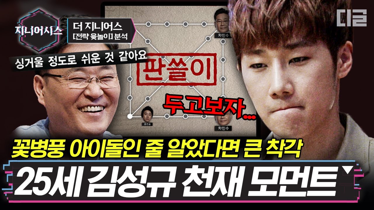 [#지니어시스] 역대급 플레이어를 만난 성규(SUNG KYU)의 소름 돋는 레전드 매치! 바보인척하는 천재가 바로 이거지 | #더지니어스 #디글 | CJ ENM 130510 방송