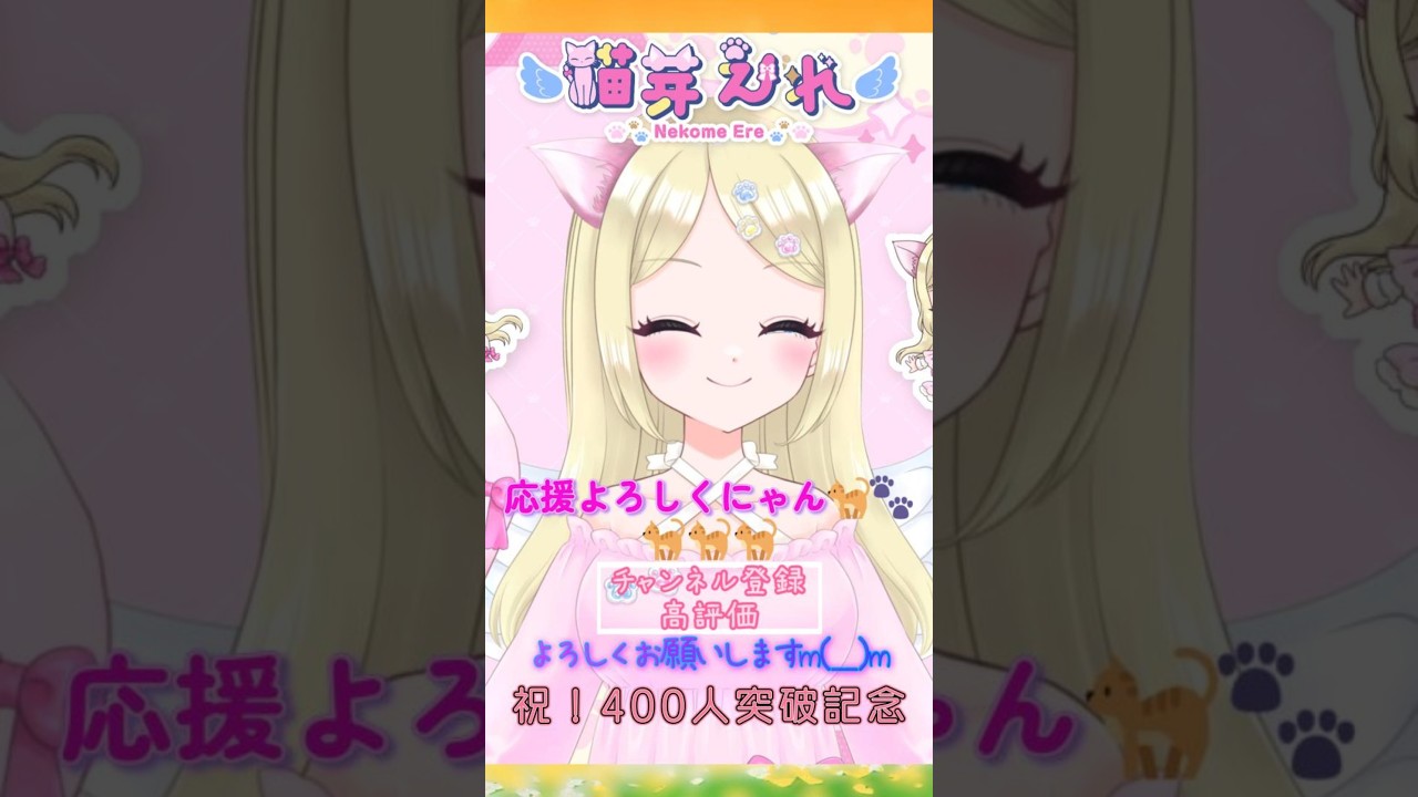 【猫芽えれ】祝🎉❣️チャンネル登録者数400人突破&デビュー8ヶ月記念short🌟 #猫芽えれ #新人VTuber #shorts