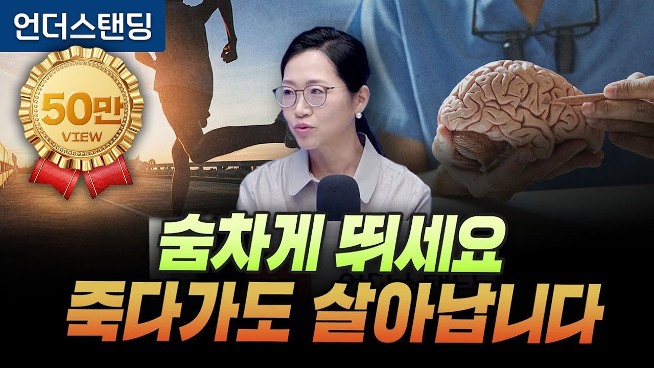 (1부) 숨차게 뛰세요. 죽다가도 살아납니다 (서울대 의대 재활의학교실 정세희 교수)