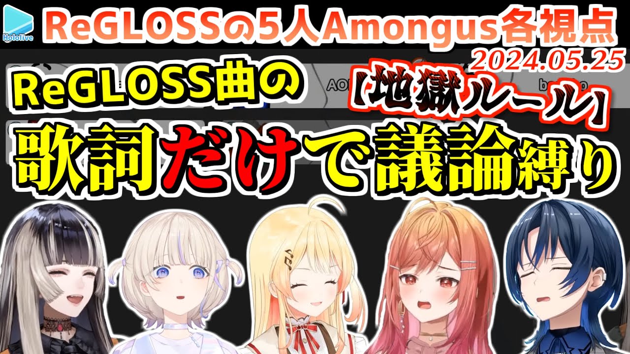 【ReGLOSS】Amongus 各視点まとめ(全6試合+鬼ごっこ)【2024.05.25/ホロライブ切り抜き】