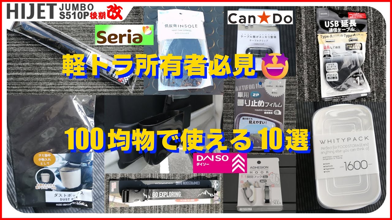 【必見🤓】軽トラで使える100均グッズ10選（S500P、S510P、後期、ハイゼットジャンボトラック、カスタム）