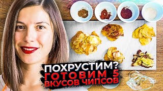 Как приготовить хрустящие чипсы из цельного картофеля дома | Готовим и пробуем 5 популярных вкусов