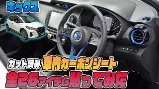 【キックス】内装を手軽にイメージチェンジ♪オリジナル商品紹介！！