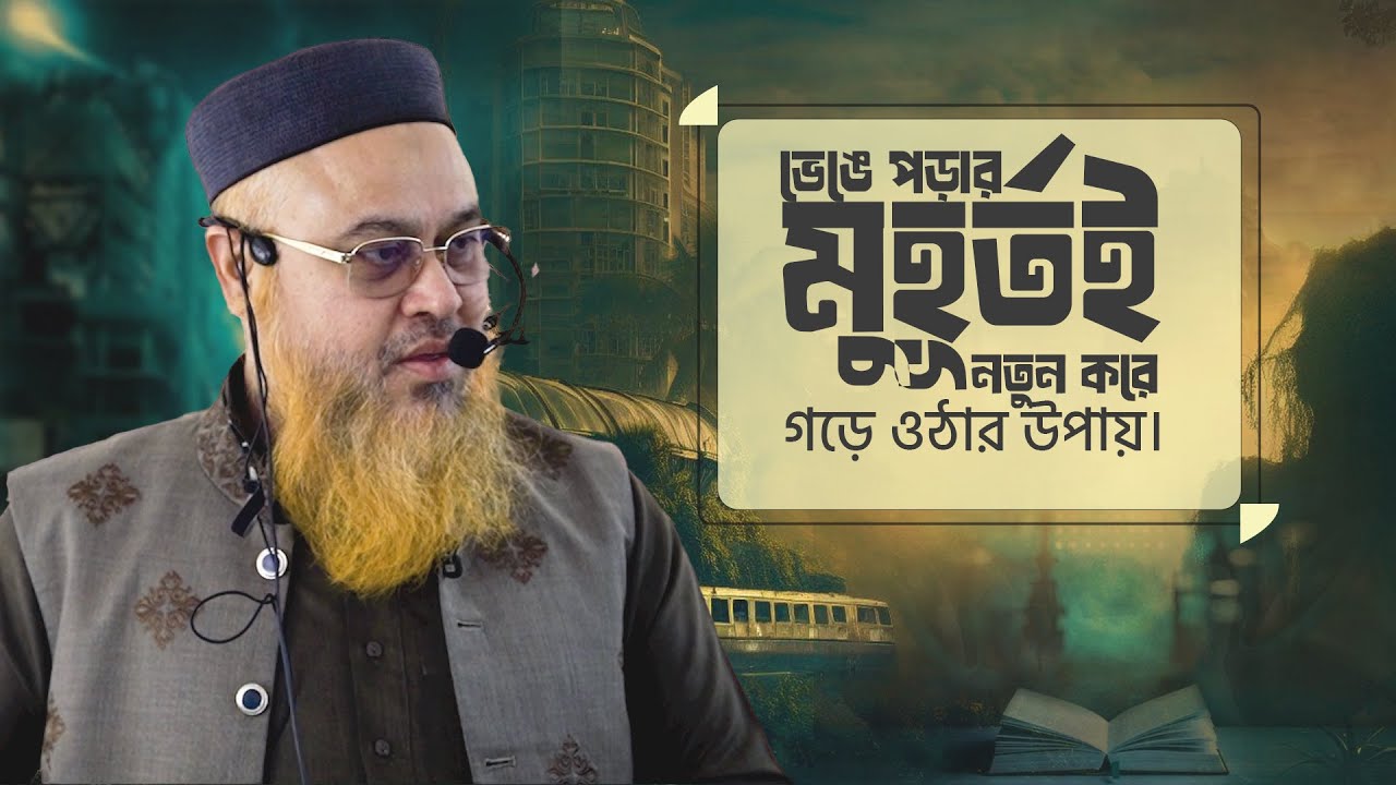 ভেঙে পড়ার মুহূর্তই নতুন করে গড়ে ওঠার উপায়। Jumar Khutba। Professor Mokhter Ahmad