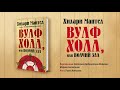 Хилари Мантел «Вулфхолл, или Волчий зал». Отрывок аудиокниги