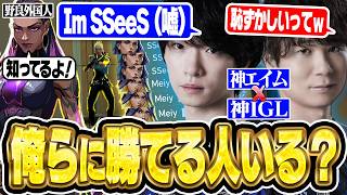 【爆笑】絶対にSSeeSを推したいMeiy vs 絶対に知らなさそうな味方の野良外国人www【VALORANT/バロラント】
