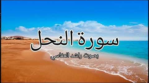 سورة النحل كاملة بصوت الشيخ راشد العفاسي - تلاوة هادئة جدا
