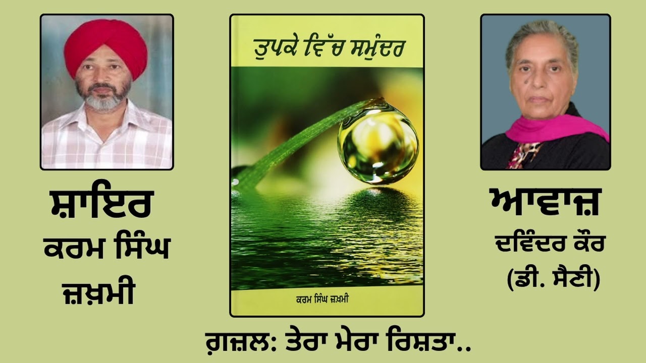 ⁣ਗ਼ਜ਼ਲ:  ਤੇਰਾ ਮੇਰਾ ਰਿਸ਼ਤਾ.  || By: ਕਰਮ ਸਿੰਘ ਜ਼ਖ਼ਮੀ (Karam Singh Zakhmi) || Book: ਤੁਪਕੇ ਵਿੱਚ ਸਮੁੰਦਰ
