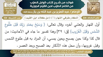 336- أذكار طرفي النهار (1) (من كلام ابن القيم) - فوائد شرح كتاب الوابل الصيب - ابن باز
