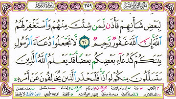القرآن الكريم مقسم صفحات | الشيخ حاتم فريد | سورة النور | صفحة 359 مكتوبة | مصحف التجويد الملون