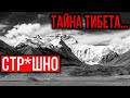 УЧАСТНИКИ ЭКСПЕДИЦИИ В ТИБЕТ, ВЕРНУЛИСЬ СЕДЫМИ! СМОТРЕТЬ БЕЗ ДЕТЕЙ! 05.09.2020 ДОКУМЕНТАЛЬНЫЙ ФИЛЬМ