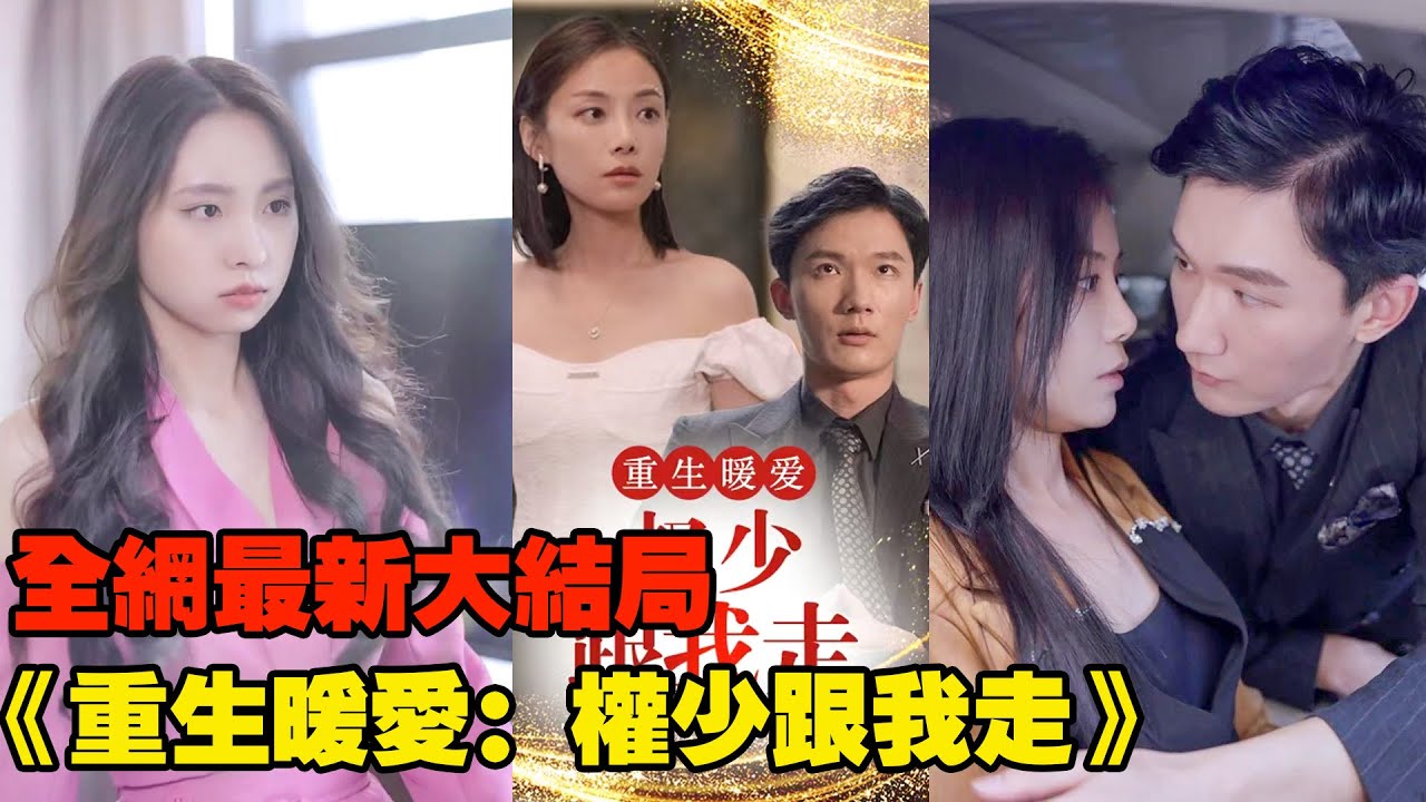 重生暖愛：權少跟我走