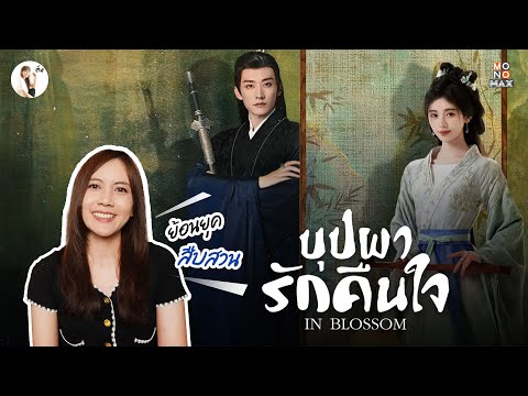 รีวิวซีรีส์ In Blossom (บุปผารักคืนใจ) สลับใบหน้า มาตามสืบคดี 