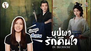 รีวิวซีรีส์ In Blossom (บุปผารักคืนใจ) 