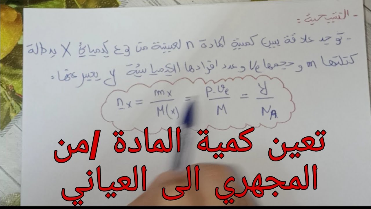 تعين كمية المادة لعينة من نوع كيميائي/من المجهري الى العياني