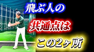 【※飛ばない人はここを勘違いしている】