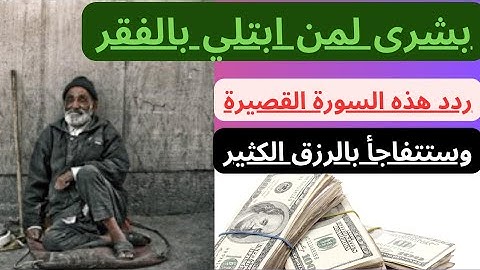 سورة قصيرة تمنع الفقر وتزيد في الرزق