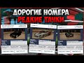 ДОРОГИЕ НОМЕРА И ОЧЕНЬ РЕДКИЕ ТАЧКИ НА АУКЦИОНЕ ПОСЛЕ ОБНОВЛЕНИЯ! ВСЕ СЕРВЕРА! - CCDPlanet