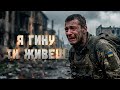Ганіч А Поки я гину ти живеш Ukrainian Rock