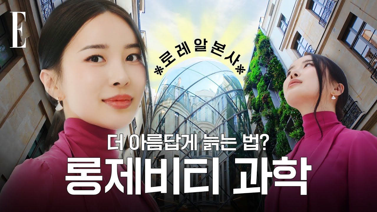 안티에이징의 뉴 챕터!✨ 로레알 그룹 본사에서 경험한 ‘롱제비티’, 모두 공개합니다! | ELLE KOREA
